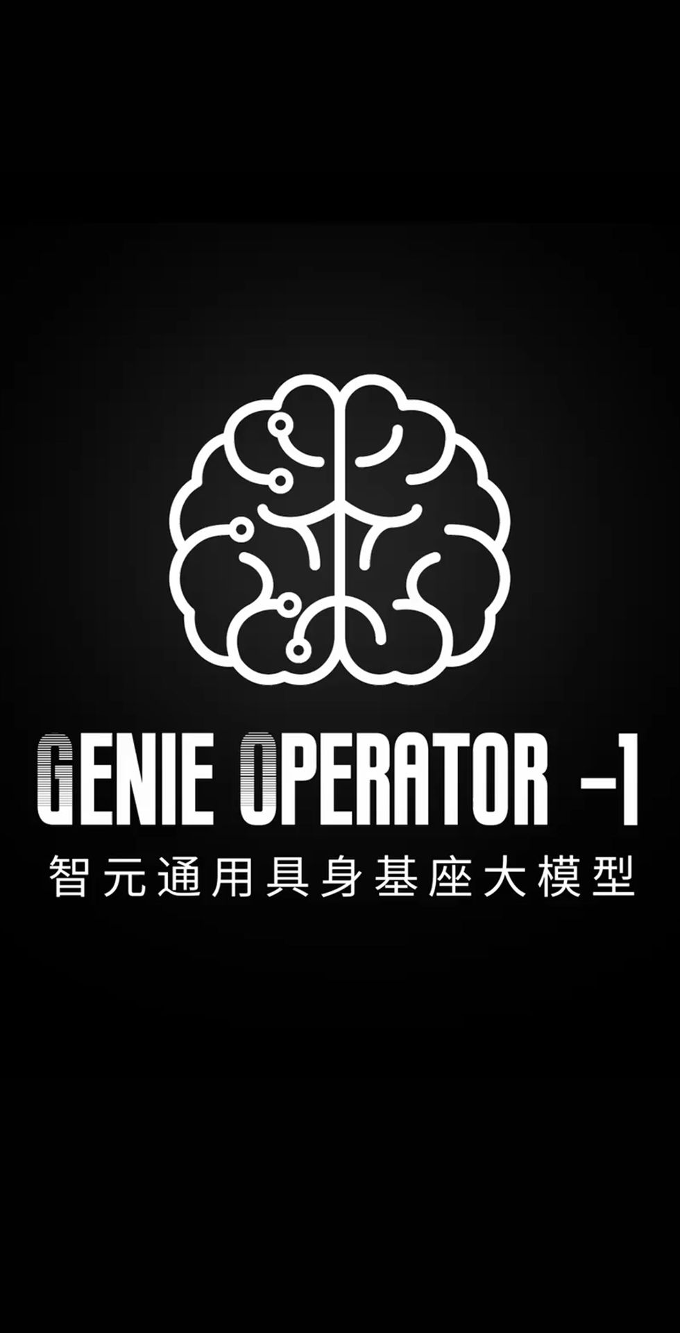 PG发布首个通用具身基座大模型GO-1