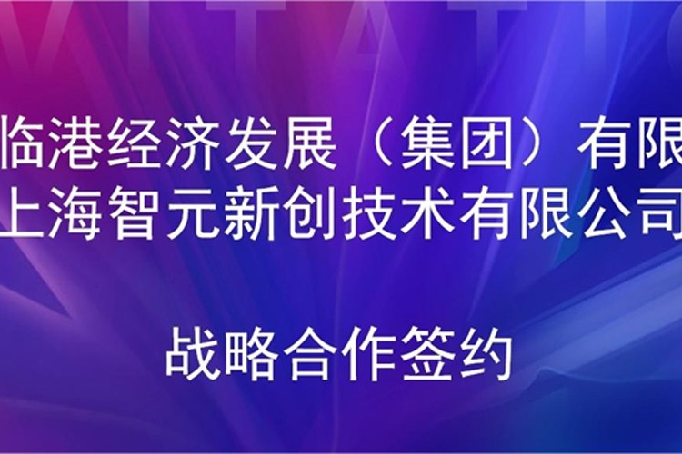 推动技术研发和产业化的衔接 PG机器人与临港集团签署战略合作协议