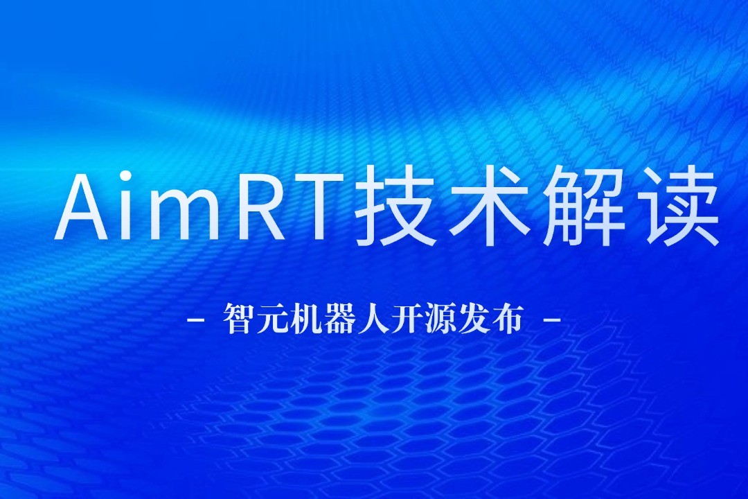 技术解读丨一文读懂PG机器人自研中间件AimRT