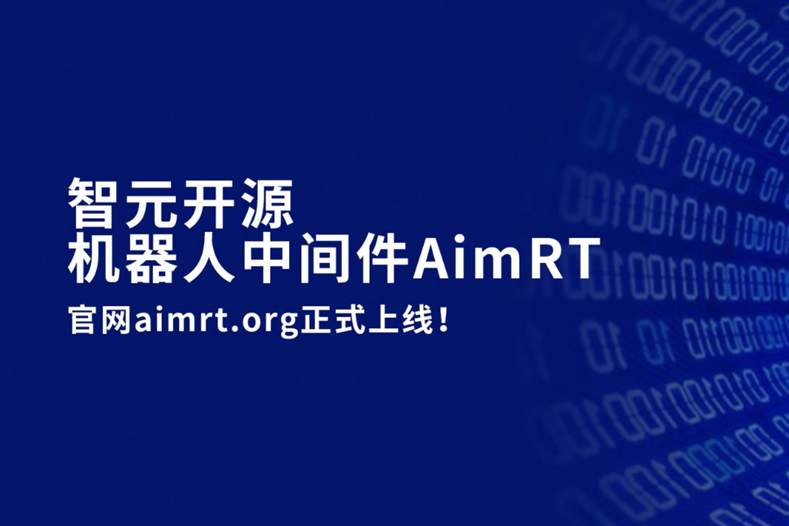 PG开源机器人中间件AimRT，正式上线！