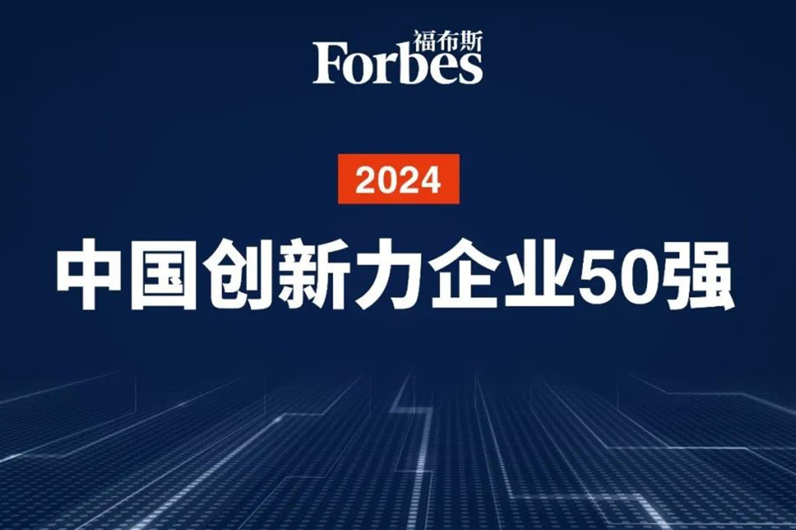 连续两年！PG机器人再次荣膺2024福布斯中国创新力企业50强