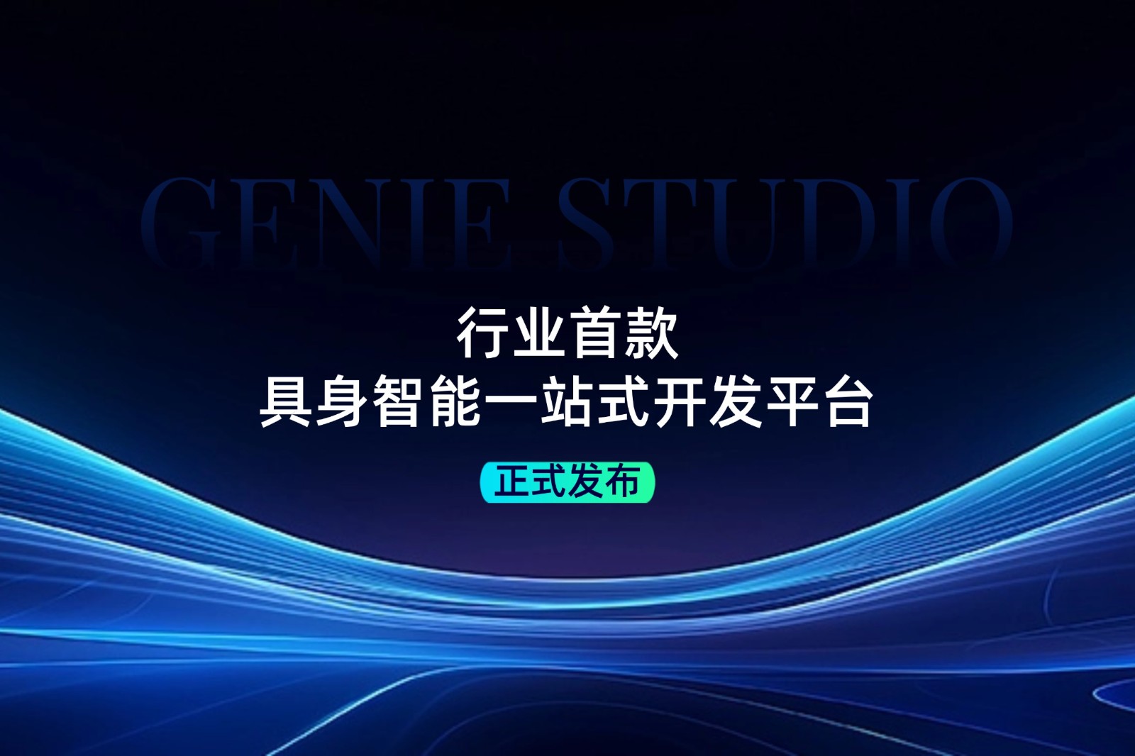 行业首款！PG发布具身智能一站式开发平台Genie Studio