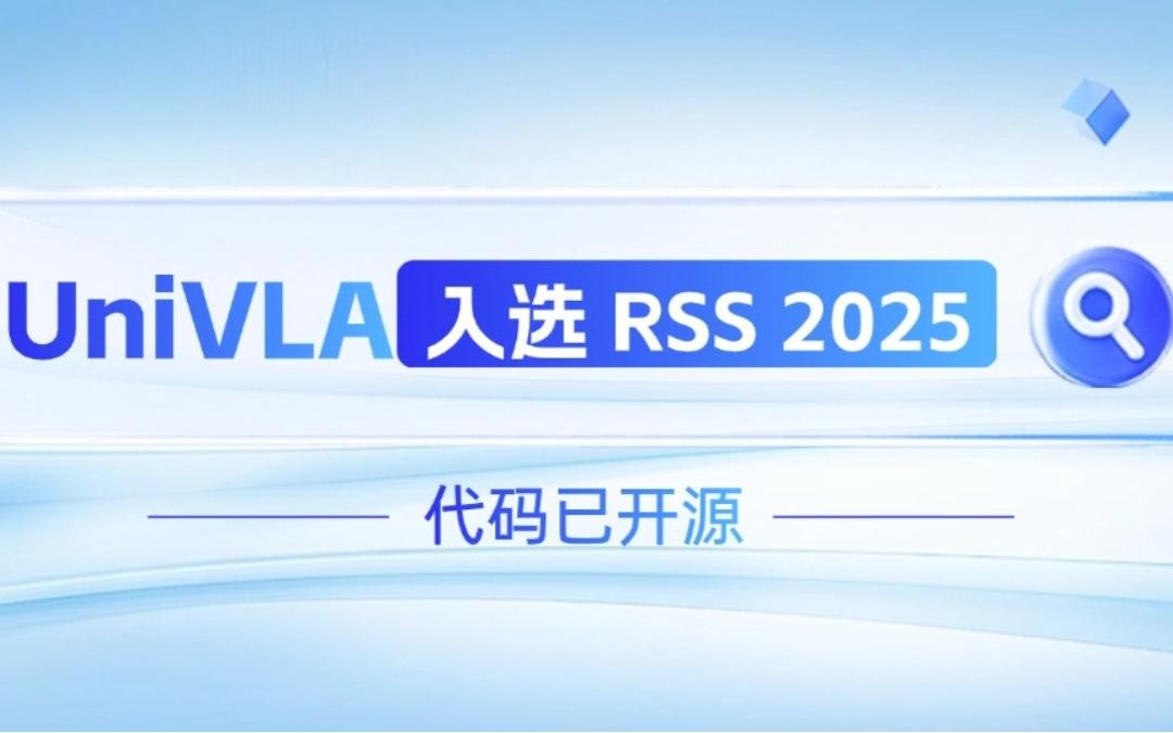 PG机器人联合香港大学推出的UniVLA入选 RSS 2025 并开源！   